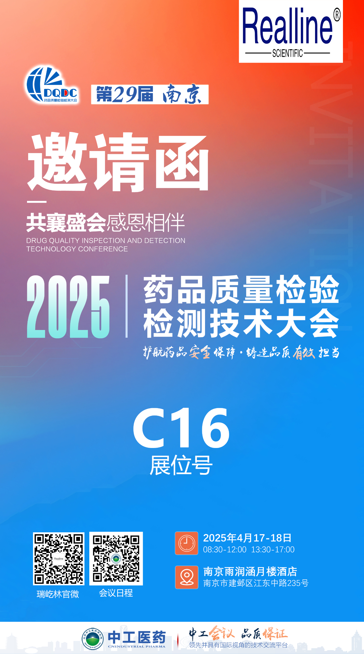 4月南京 | 瑞屹林邀您參加第29屆藥品質(zhì)量檢驗(yàn)檢測技術(shù)大會