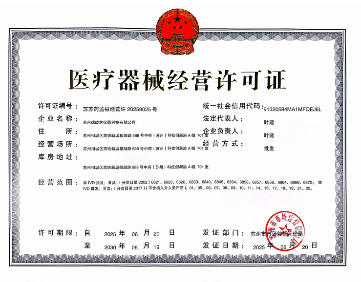 蘇州瑞屹林儀器醫(yī)療器械經(jīng)營許可證.jpg